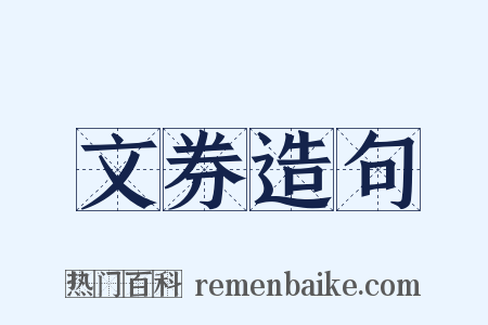 文券造句是什么意思的图片
